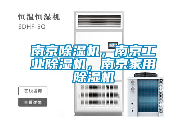 南京除濕機，南京工業除濕機，南京家用除濕機