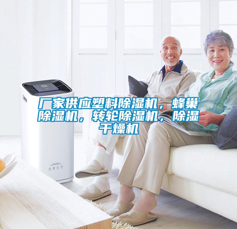 廠家供應塑料除濕機，蜂巢除濕機，轉輪除濕機，除濕干燥機