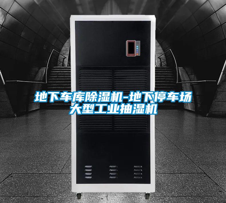 地下車庫除濕機-地下停車場大型工業抽濕機