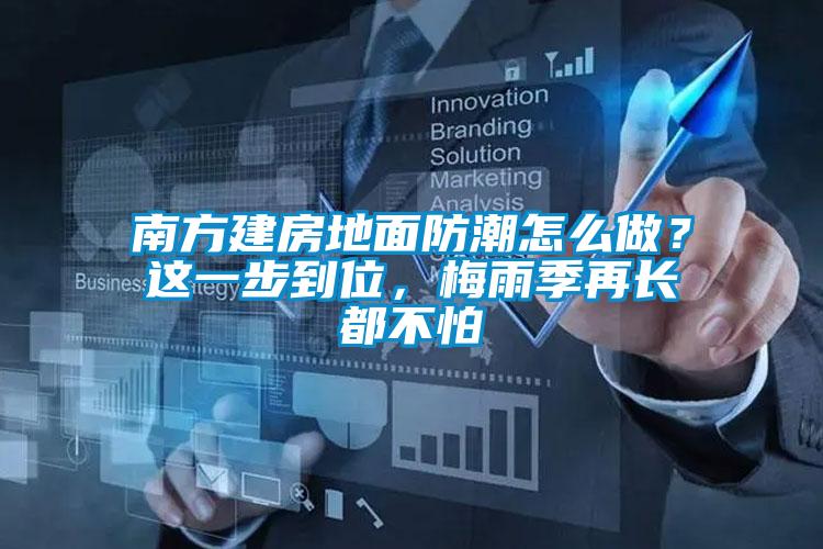 南方建房地面防潮怎么做？這一步到位，梅雨季再長都不怕