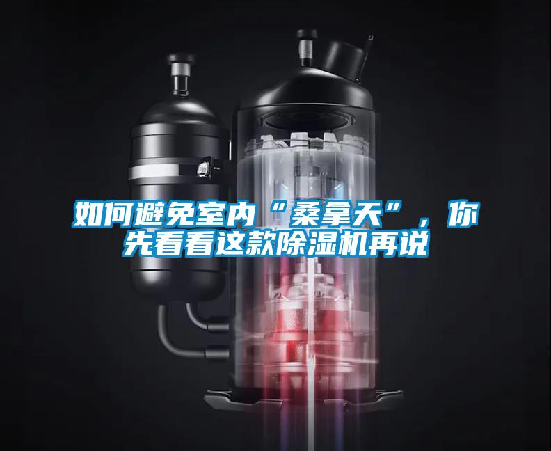 如何避免室內(nèi)“桑拿天”，你先看看這款除濕機再說