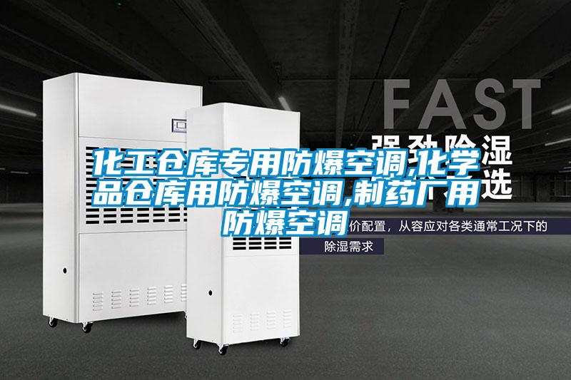 化工倉庫專用防爆空調(diào),化學品倉庫用防爆空調(diào),制藥廠用防爆空調(diào)