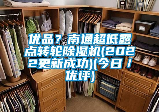 優(yōu)品？南通超低露點轉(zhuǎn)輪除濕機(2022更新成功)(今日／優(yōu)評)