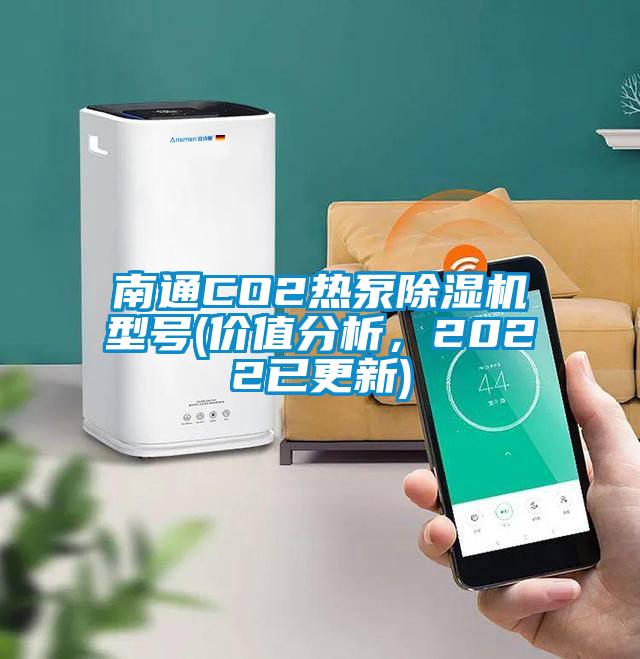 南通CO2熱泵除濕機(jī)型號(價(jià)值分析，2022已更新)