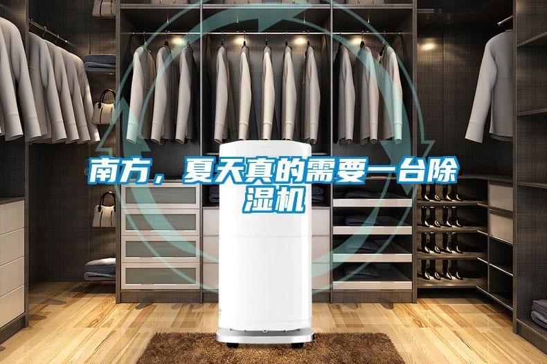 南方，夏天真的需要一臺(tái)除濕機(jī)