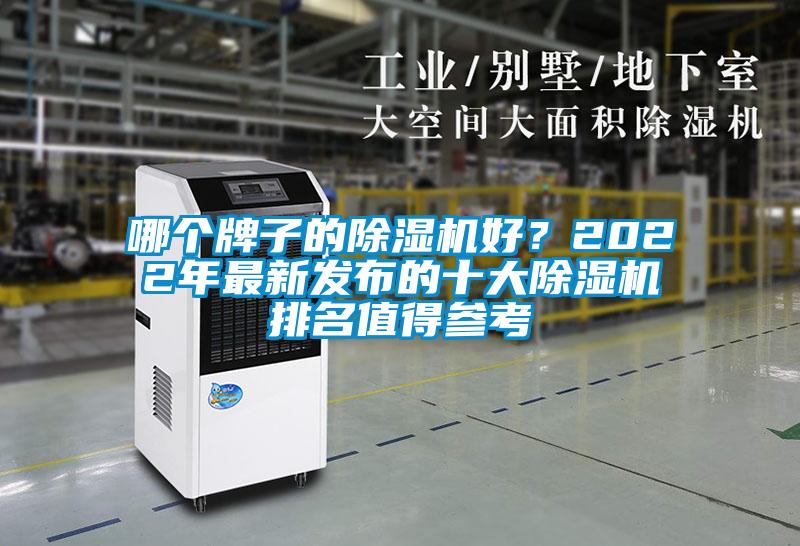 哪個牌子的除濕機好？2022年最新發(fā)布的十大除濕機排名值得參考