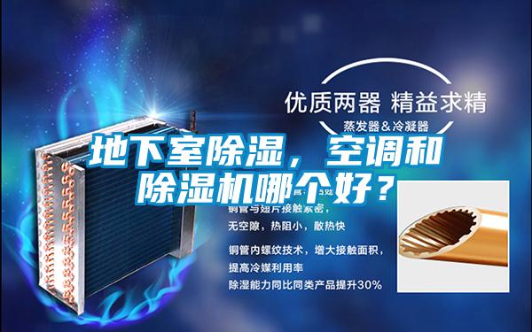 地下室除濕，空調(diào)和除濕機(jī)哪個(gè)好？