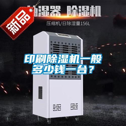 印刷除濕機一般多少錢一臺？