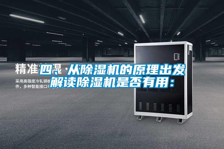 四、從除濕機的原理出發(fā)解讀除濕機是否有用：