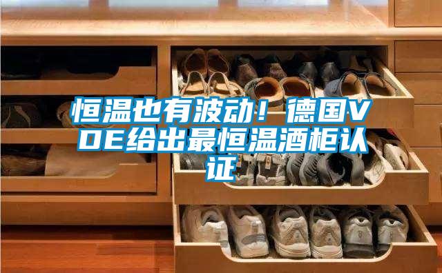 恒溫也有波動！德國VDE給出最恒溫酒柜認(rèn)證