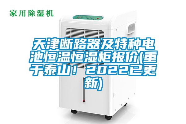 天津斷路器及特種電池恒溫恒濕柜報(bào)價(jià)(重于泰山！2022已更新)