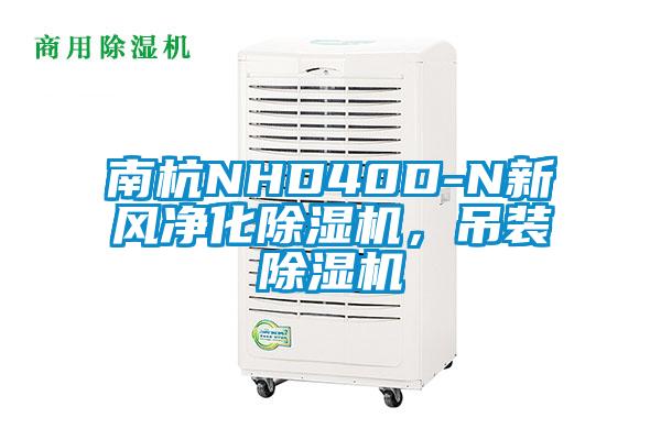 南杭NHD40D-N新風凈化除濕機，吊裝除濕機