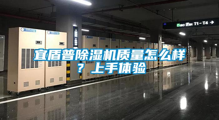 宜盾普除濕機(jī)質(zhì)量怎么樣？上手體驗(yàn)