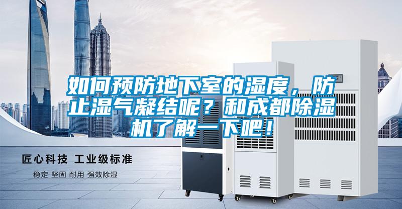 如何預(yù)防地下室的濕度，防止?jié)駳饽Y(jié)呢？和成都除濕機(jī)了解一下吧！