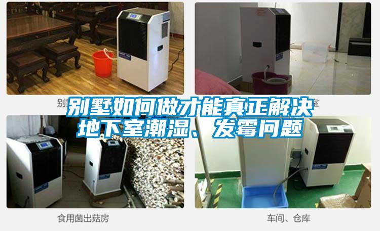 別墅如何做才能真正解決地下室潮濕、發(fā)霉問題