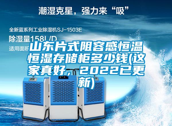 山東片式阻容感恒溫恒濕存儲柜多少錢(這家真好，2022已更新)