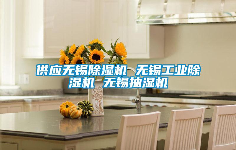 供應(yīng)無錫除濕機(jī) 無錫工業(yè)除濕機(jī) 無錫抽濕機(jī)
