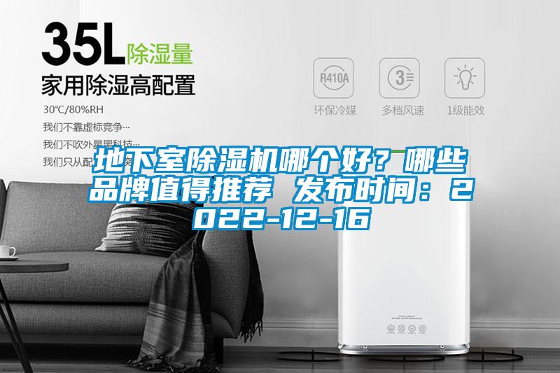 地下室除濕機(jī)哪個(gè)好？哪些品牌值得推薦 發(fā)布時(shí)間：2022-12-16