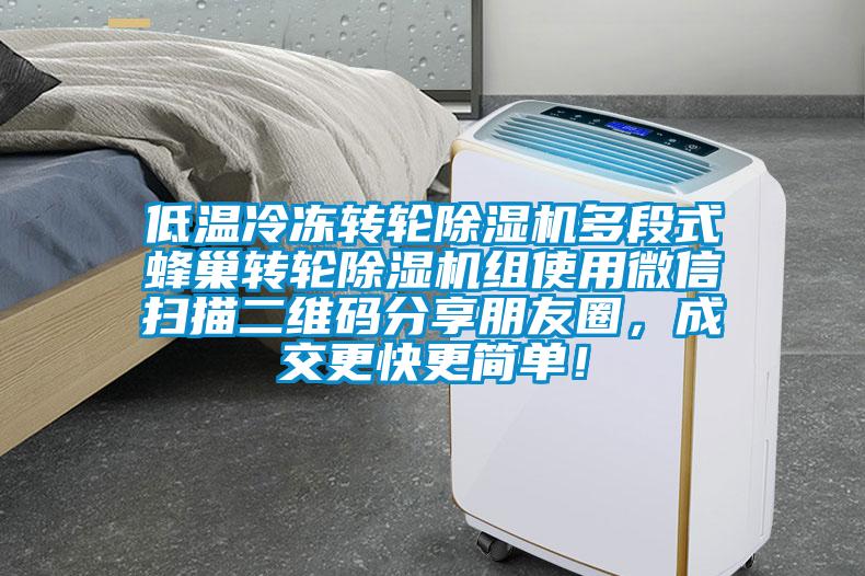 低溫冷凍轉(zhuǎn)輪除濕機(jī)多段式蜂巢轉(zhuǎn)輪除濕機(jī)組使用微信掃描二維碼分享朋友圈，成交更快更簡(jiǎn)單！