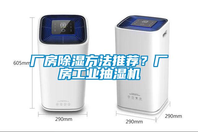 廠房除濕方法推薦？廠房工業(yè)抽濕機