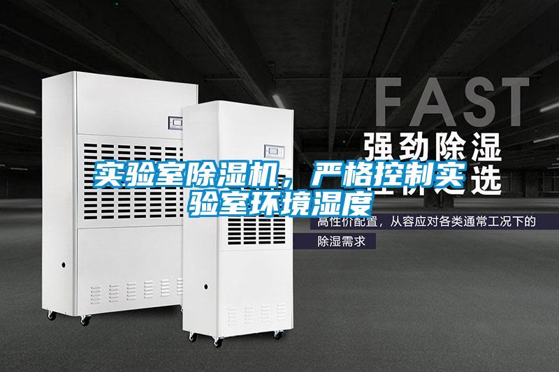 實(shí)驗(yàn)室除濕機(jī)，嚴(yán)格控制實(shí)驗(yàn)室環(huán)境濕度
