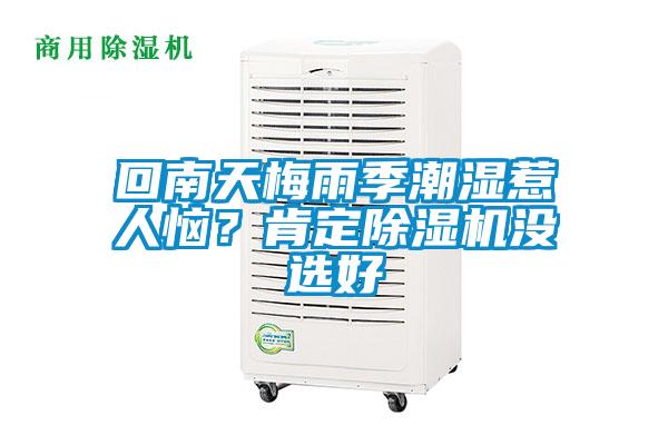 回南天梅雨季潮濕惹人惱？肯定除濕機沒選好