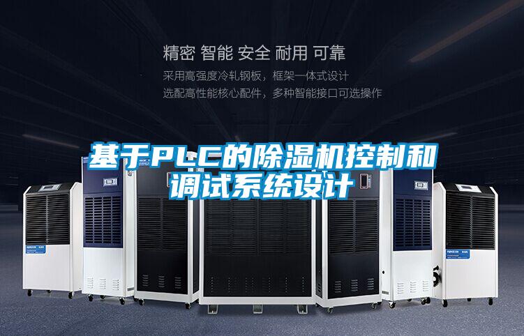 基于PLC的除濕機控制和調試系統(tǒng)設計