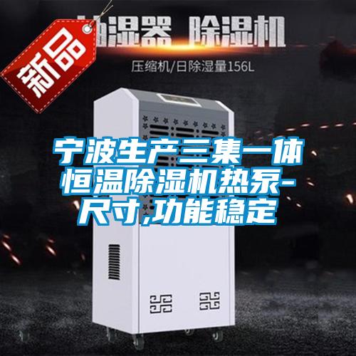 寧波生產(chǎn)三集一體恒溫除濕機熱泵-尺寸,功能穩(wěn)定