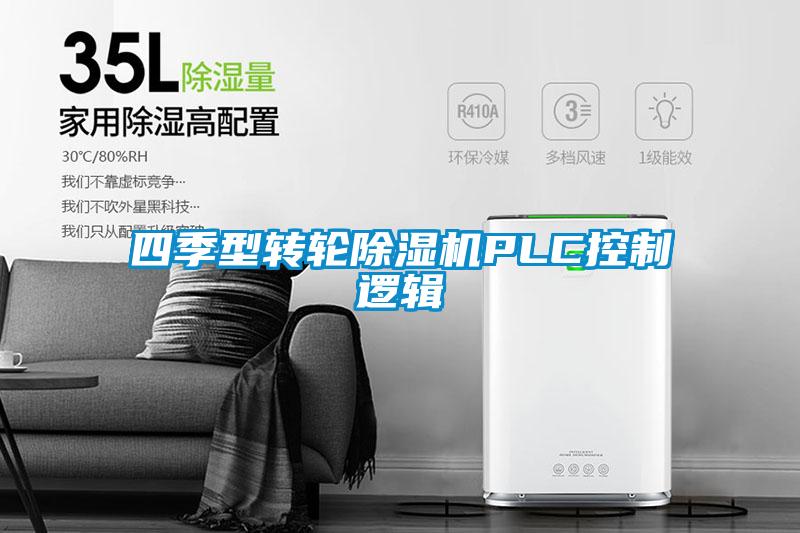 四季型轉輪除濕機PLC控制邏輯