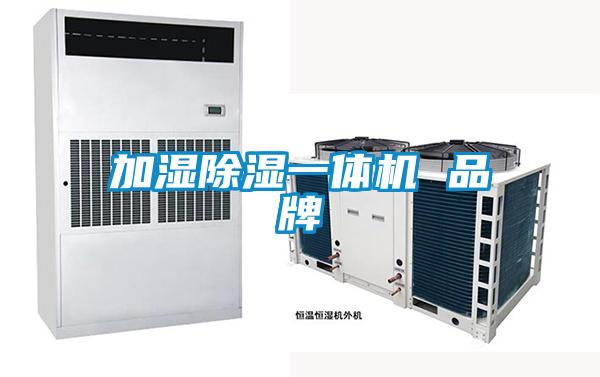 加濕除濕一體機 品牌