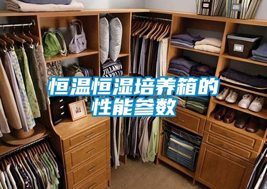 恒溫恒濕培養(yǎng)箱的性能參數(shù)