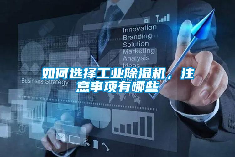 如何選擇工業(yè)除濕機(jī)，注意事項(xiàng)有哪些