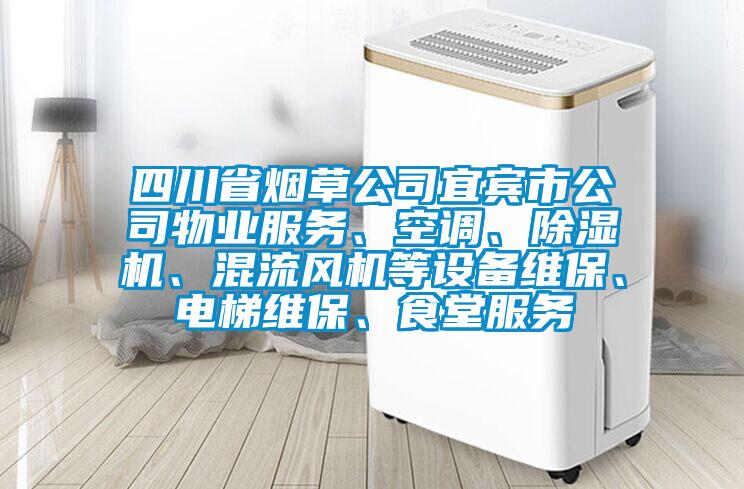 四川省煙草公司宜賓市公司物業(yè)服務(wù)、空調(diào)、除濕機(jī)、混流風(fēng)機(jī)等設(shè)備維保、電梯維保、食堂服務(wù)