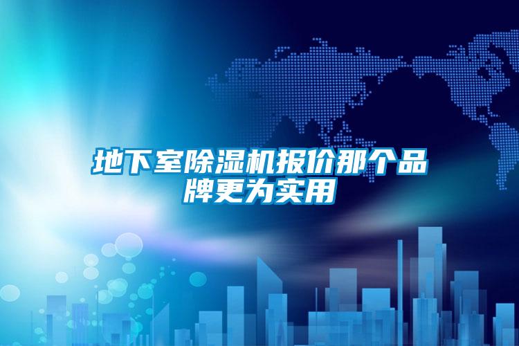 地下室除濕機(jī)報價那個品牌更為實用