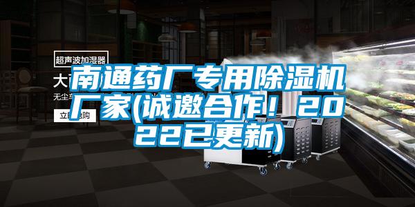 南通藥廠專用除濕機廠家(誠邀合作！2022已更新)