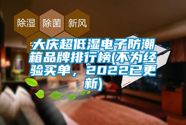 大慶超低濕電子防潮箱品牌排行榜(不為經驗買單，2022已更新)