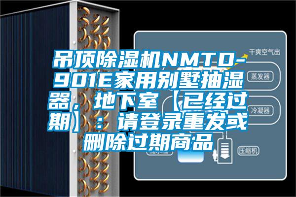 吊頂除濕機NMTD-901E家用別墅抽濕器，地下室【已經過期】：請登錄重發或刪除過期商品