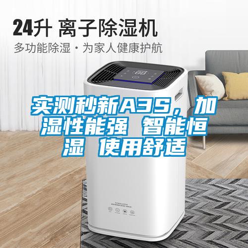 實(shí)測秒新A3S，加濕性能強(qiáng) 智能恒濕 使用舒適