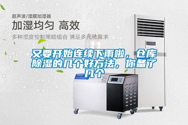 又要開始連續(xù)下雨啦，倉庫除濕的幾個(gè)好方法，你備了幾個(gè)