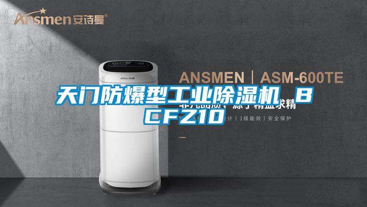 天門防爆型工業(yè)除濕機(jī) BCFZ10