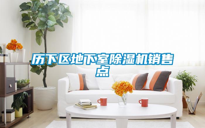歷下區(qū)地下室除濕機(jī)銷售點