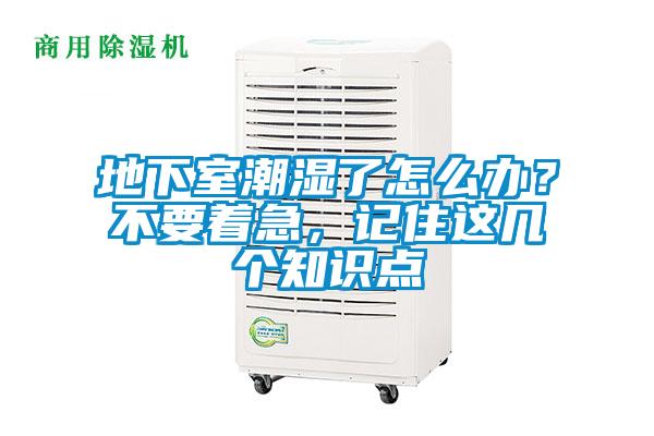地下室潮濕了怎么辦？不要著急，記住這幾個(gè)知識(shí)點(diǎn)