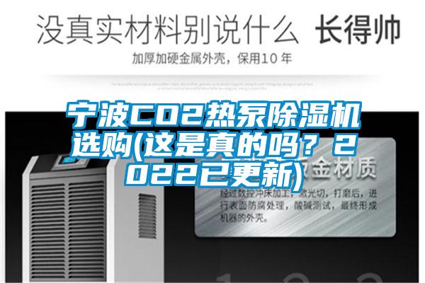 寧波CO2熱泵除濕機(jī)選購(gòu)(這是真的嗎？2022已更新)