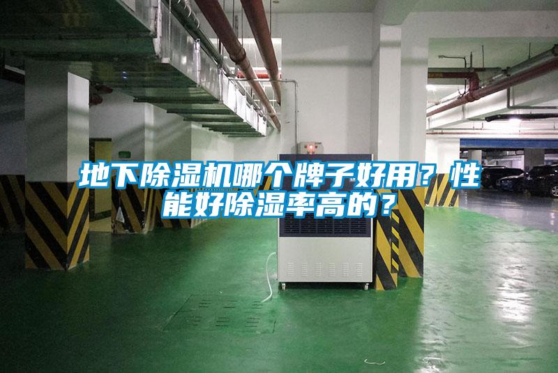 地下除濕機(jī)哪個(gè)牌子好用？性能好除濕率高的？