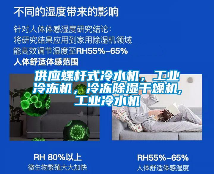 供應(yīng)螺桿式冷水機(jī)，工業(yè)冷凍機(jī)，冷凍除濕干燥機(jī),工業(yè)冷水機(jī)