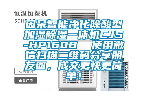 因朵智能凈化除酸型加濕除濕一體機(jī)CJS-HP160B  使用微信掃描二維碼分享朋友圈，成交更快更簡單！