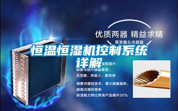 恒溫恒濕機(jī)控制系統(tǒng)詳解