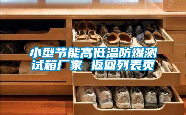 小型節(jié)能高低溫防爆測(cè)試箱廠家 返回列表頁(yè)