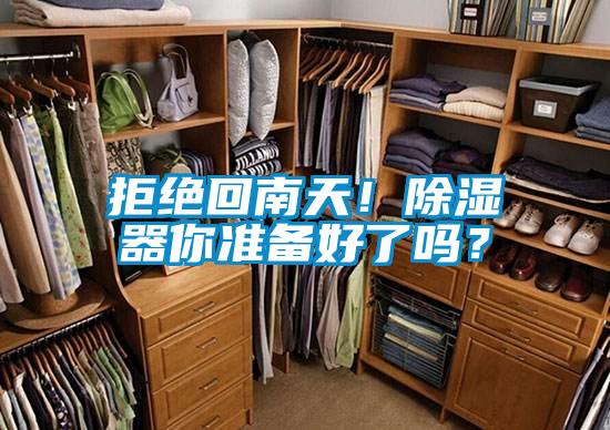 拒絕回南天！除濕器你準備好了嗎？