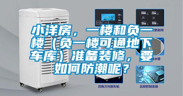 小洋房，一樓和負一樓（負一樓可通地下車庫）準備裝修，要如何防潮呢？